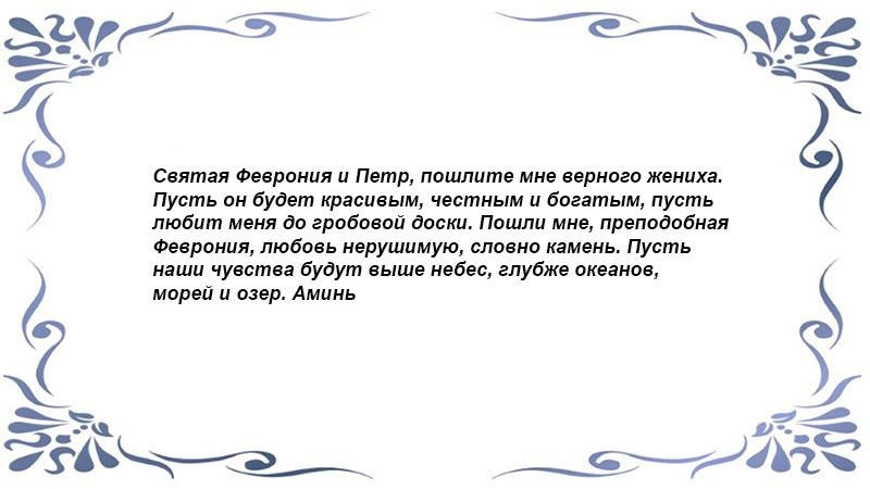 Петром и Февронией. 