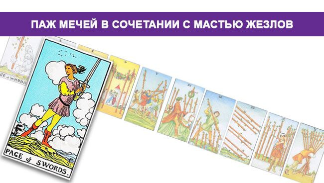 Значение Валета Мечей Таро в сочетании с Булавой Жезлов