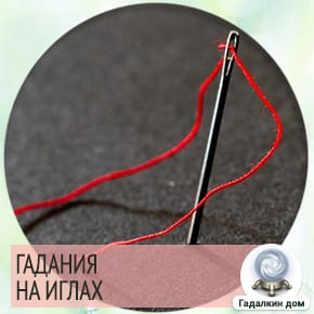 Гадание с помощью иглы 