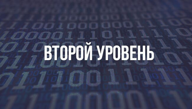 Второй уровень