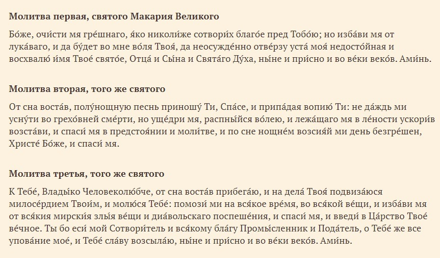 Молитвы на сон грядущим (без толкований)