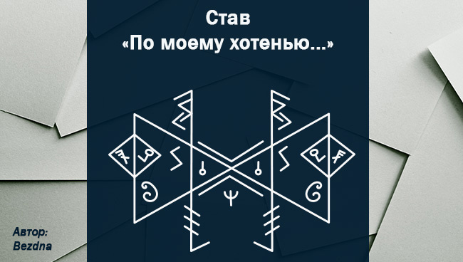 Стать руническим на мужской любви По моему желанию