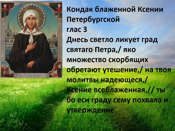 Молитвы блаженной Ксении Петербургской