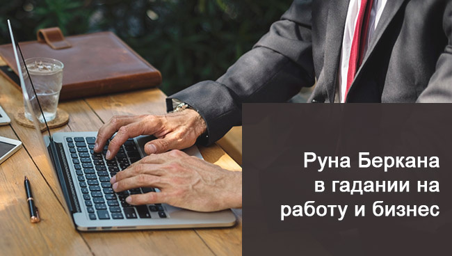 Руна Беркана в работе, бизнесе, карьере