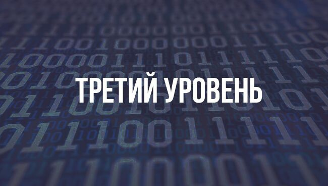 Третий уровень