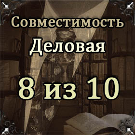 Совместимость имен Лидия и Матвей в работе и бизнесе: 8 баллов из 10.
