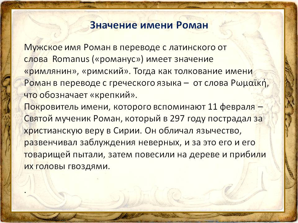 Роман 