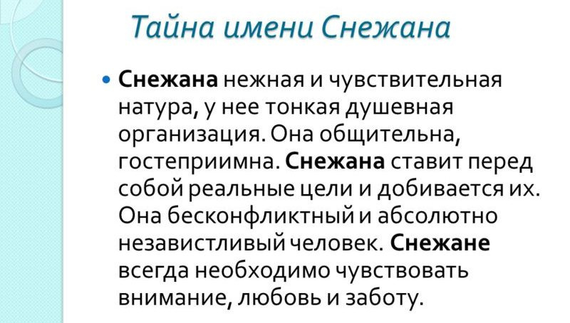 Личность Снежаны
