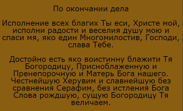 Молитвы перед началом и по окончании всякого дела