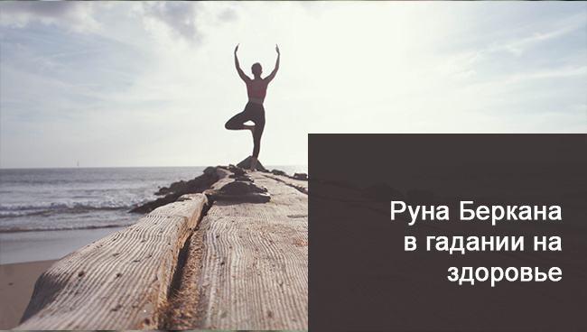 Руны здоровья Беркана