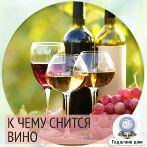сонник: вино