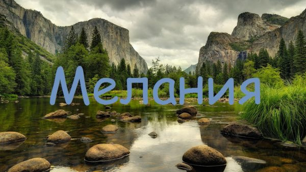 Мелания с горами и рекой на заднем плане 