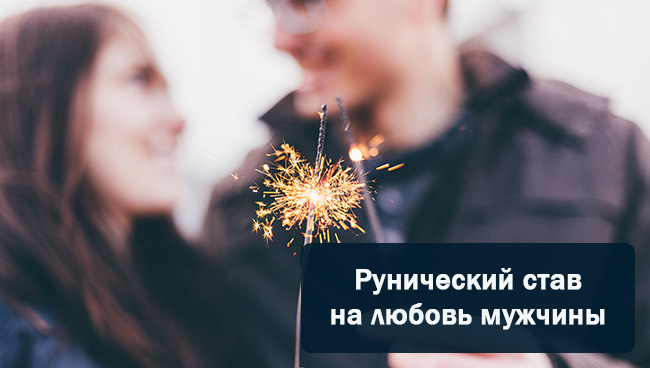 Руническая становится любовью мужчины