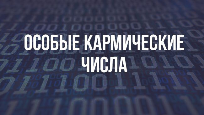 Специальные номера кармы