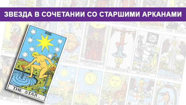 Значение Звезды в сочетании со Старшими Арканонами 