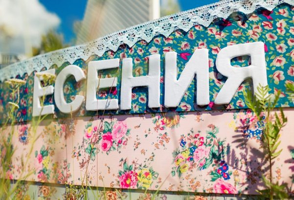 Знак с именем Есения 