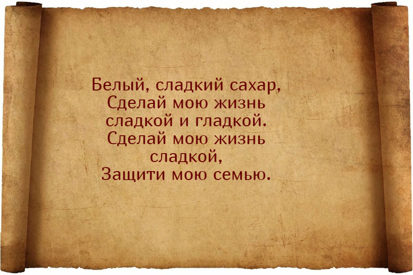 Заговор на сахар