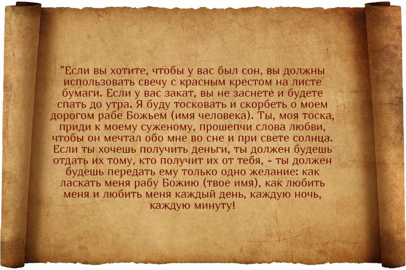 Заговоры, чтобы присниться любимому