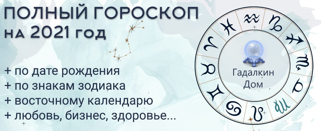 Гороскоп на 2021 год 