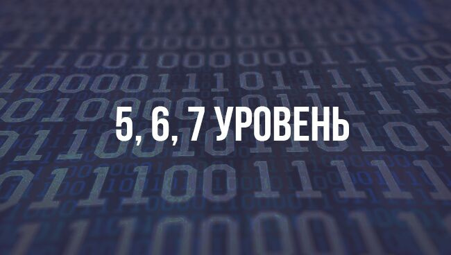 Уровни пять, шесть и семь