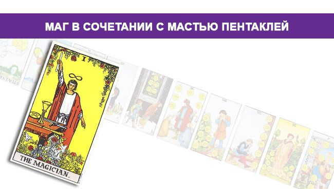 Значение Таро Магов в сочетании с Веером Пентаграммы