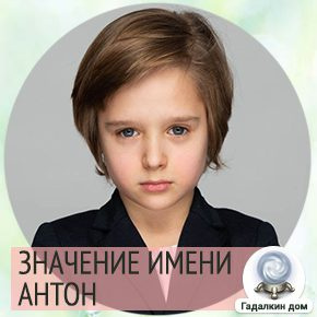 Антон: значение имени для мальчика 