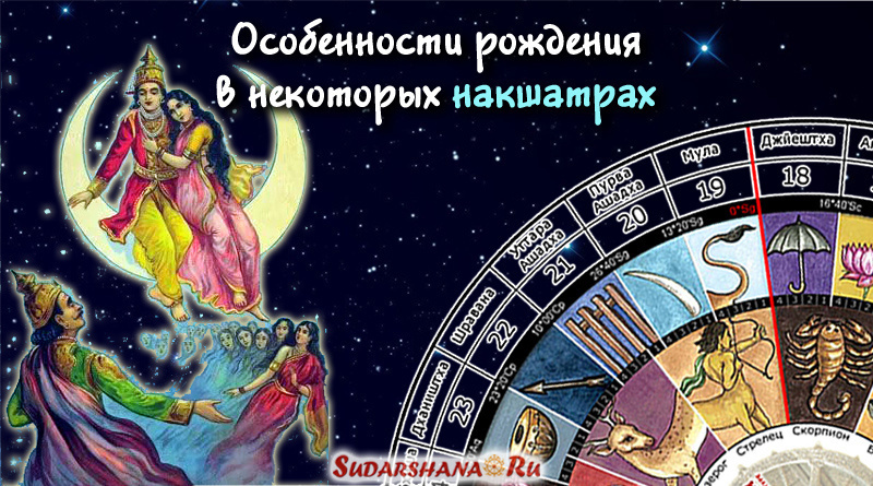 Особенности рождения в некоторых накшатрах