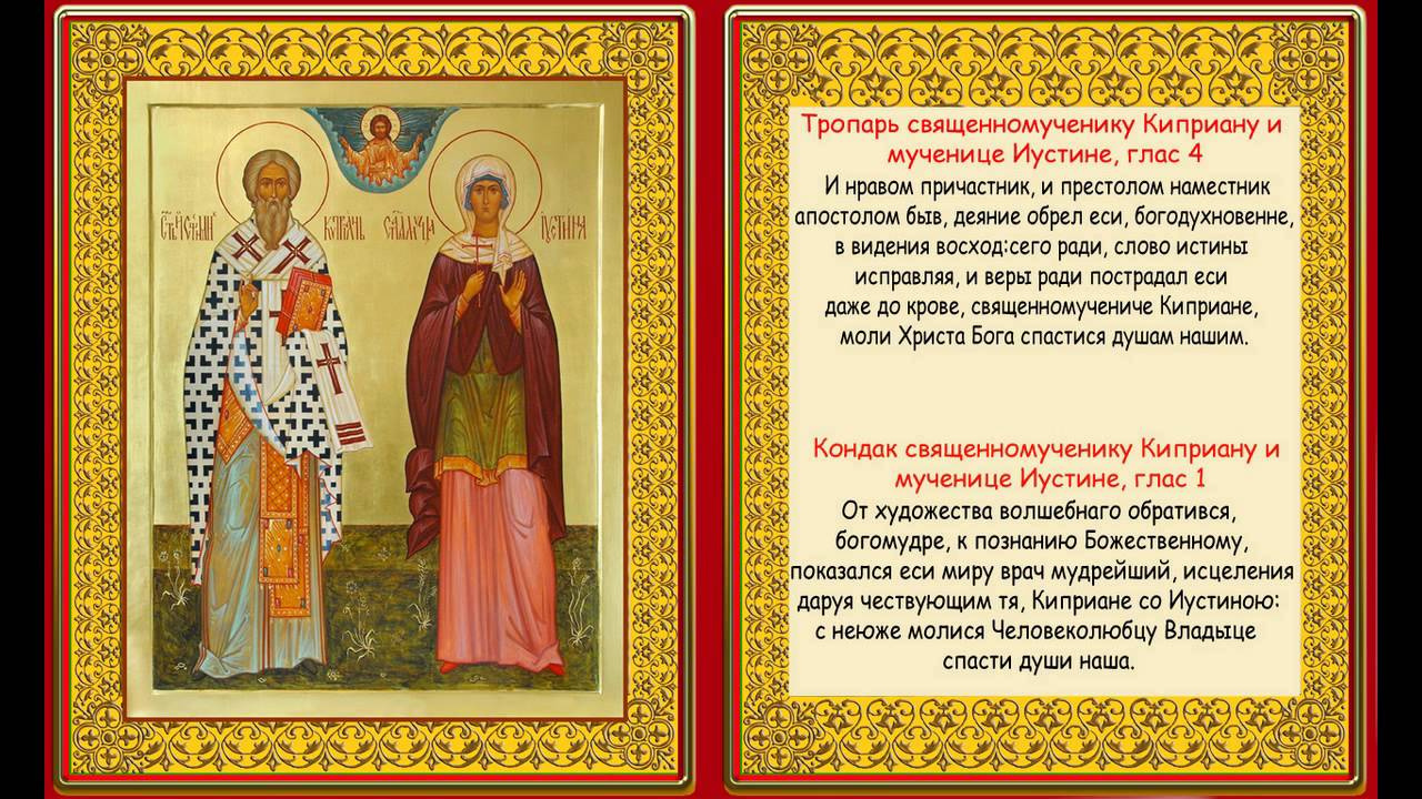 Икона Киприан и Устинья