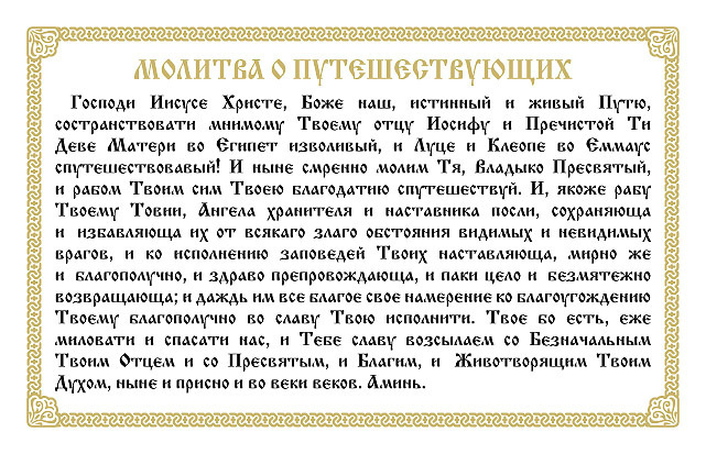 Молитвы путешествующих и за тех кто в пути