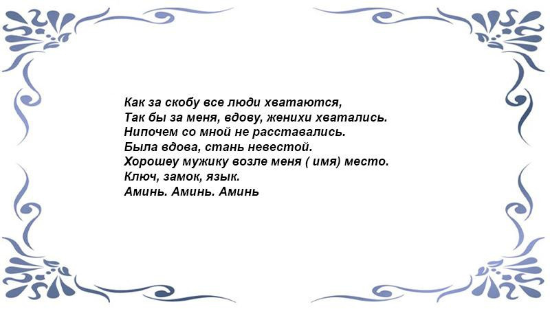 Для вдовы 