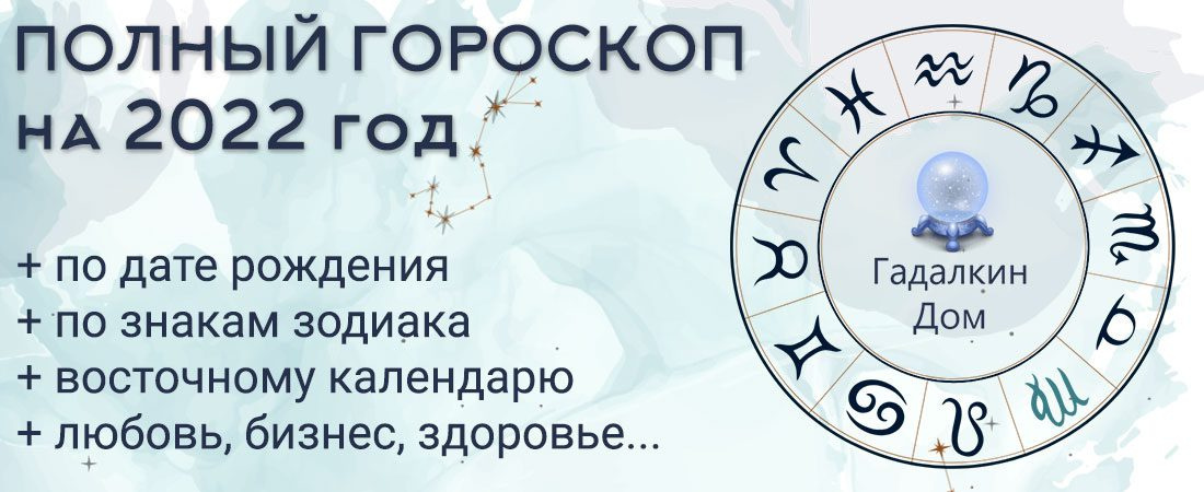 Гороскоп на 2022 год