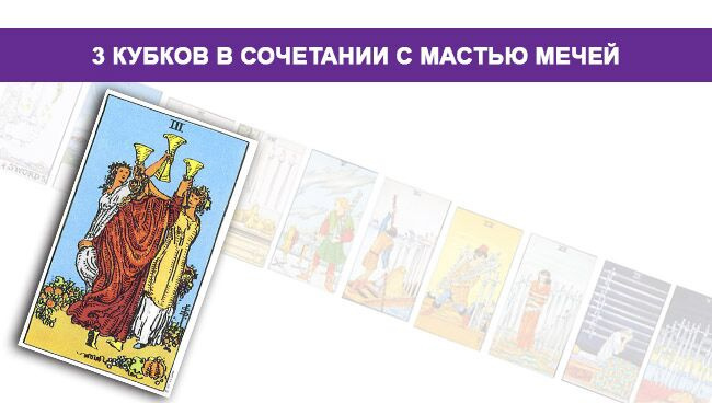Таро 3 Кубков значение в сочетании с Мастью Мечей 